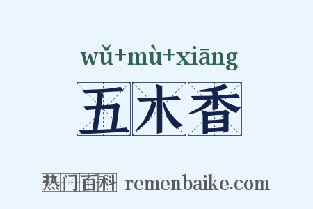 五木香是什么意思的图片